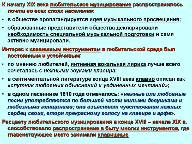 К началу XIX века любительское музицирование распространилось почти во всех слоях населения:  в